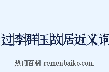 过李群玉故居近义词是什么意思的图片